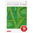 russische bücher: Разумовская М. М. - Русский язык. 9 класс. Учебник. ФГОС