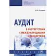 russische bücher: Кочинев Юрий Юрьевич - Аудит в соответствии с международными стандартами. Учебник