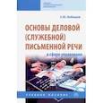 russische bücher: Кабашов Сергей Юрьевич - Основы деловой (служебной) письменной речи в сфере управления. Учебное пособие