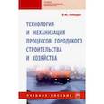 russische bücher: Лебедев Владимир Михайлович - Технология и механизация процессов городского строительства и хозяйства. Учебное пособие