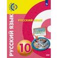 russische bücher: Чердаков Дмитрий Наилевич - Русский язык. 10 класс. Базовый уровень. Учебник. ФГОС