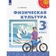 russische bücher: Матвеев Анатолий Петрович - Физическая культура. 3 класс. Учебник. ФП. ФГОС