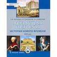 russische bücher: Загладин Н. В. - Всеобщая история. История Нового времени. XVIII век. 8 класс. Учебник. ФГОС