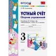 russische bücher: Самсонова Любовь Юрьевна - Математика. Устный счёт. 3 класс. Сборник упражнений к учебнику М. И. Моро и др. ФГОС