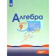 russische bücher: Макарычев Юрий Николаевич - Алгебра. 9 класс. Углубленный уровень. Учебник. ФГОС