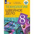 russische bücher: Картушина Галина Борисовна - Технология. Швейное дело. 8 класс. Учебник для обучающихся с интеллектуальными нарушениями. ФГОС ОВЗ