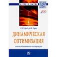 russische bücher: Орел Евгений Николаевич - Динамическая оптимизация. Поиск абсолютного экстремума