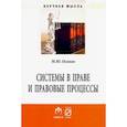 russische bücher: Осипов Михаил Юрьевич - Системы в праве и правовые процессы