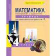 russische bücher: Захарова Ольга Александровна - Математика в вопросах и заданиях. 4 класс. Тетрадь для самостоятельной работы № 2