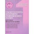 russische bücher: Богданова Вера Викторовна - Интегрированные предметные диагностические работы. 1 класс. Методическое пособие. ФГОС