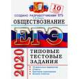 russische bücher: Коваль Татьяна Викторовна - ЕГЭ 2020. Обществознание. 10 вариантов. Типовые тестовые задания от разработчиков ЕГЭ