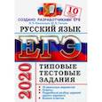 russische bücher: Васильевых Ирина Павловна - ЕГЭ 2020. Русский язык. 10 вариантов. Типовые тестовые задания от разработчиков ЕГЭ