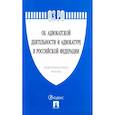 russische bücher:  - Федеральный закон "Об адвокатской деятельности и адвокатуре в Российской Федерации" № 63-ФЗ