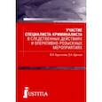 russische bücher: Хрусталев Виталий Николаевич - Участие специалиста криминалиста в следственных действиях и оперативно-розыскных мероприятиях