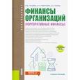 russische bücher: Попов Андрей Алексеевич - Финансы организаций. Корпоративные финансы. (Бакалавриат). Учебное пособие