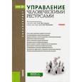 russische bücher: Одегов Юрий Геннадьевич - Управление человеческими ресурсами. Учебник