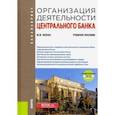 russische bücher: Бежан Михаил Владиславович - Организация деятельности центрального банка. Учебное пособие + еПриложение