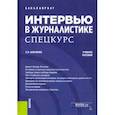 russische bücher: Ильченко Сергей Николаевич - Интервью в журналистике. Спецкурс. (Бакалавриат). Учебное пособие