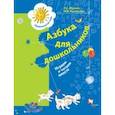 russische bücher: Журова Лидия Ефремовна - Азбука для дошкольников. Играем и читаем вместе. 5-7 лет