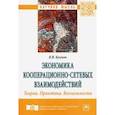 russische bücher: Куимов Василий Васильевич - Экономика кооперационно-сетевых взаимодействий. Теория. Практика. Возможности