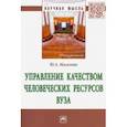 russische bücher: Масалова Юлия Александровна - Управление качеством человеческих ресурсов вуза. Монография