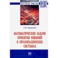 russische bücher: Тараканов Андрей Федорович - Математические задачи принятия решений в организационных системах. Монография