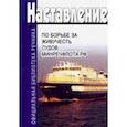 russische bücher:  - Наставление по борьбе за живучесть судов Министерства речного флота РФ