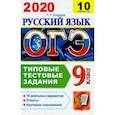 russische bücher: Егораева Галина Тимофеевна - ОГЭ 2020. Русский язык. 10 вариантов. Типовые тестовые задания