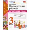 russische bücher: Тихомирова Елена Михайловна - Русский язык. 3 класс. Проверочные работы к учебнику В. П. Канакиной, В. Г. Горецкого. ФГОС