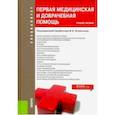 russische bücher: Оскретков Владимир Иванович - Первая медицинская и доврачебная помощь. Учебное пособие