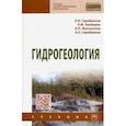 russische bücher: Серебряков Олег Иванович - Гидрогеология. Учебник