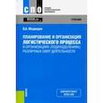 russische bücher: Медведев Владимир Арсентьевич - Планирование и организация логистического процесса в организациях (подразделениях) различных сфер