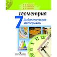 russische bücher: Бутузов Валентин Федорович - Геометрия. 7 класс. Дидактические материалы