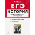 russische bücher: Пазин Роман Викторович - ЕГЭ. История. 10-11 классы. Справочник исторических личностей и 130 биографических материалов