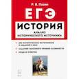 russische bücher: Пазин Роман Викторович - ЕГЭ. История. 10-11 классы. Анализ исторического источника