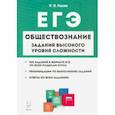 russische bücher: Пазин Роман Викторович - ЕГЭ Обществознание. 10-11 классы. Задания высокого уровня сложности