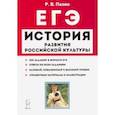 russische bücher: Пазин Роман Викторович - ЕГЭ. История. 10-11 классы. История развития российской культуры. Справочные материалы, задания