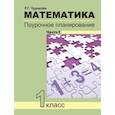 russische bücher: Чуракова Роза Гельфановна - Математика. 1 класс. Поурочное планирование. В 2-х частях. Часть 1