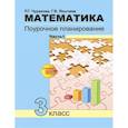 russische bücher: Чуракова Роза Гельфановна - Математика. 3 класс. Поурочное планирование в условиях формирования УУД. В 2-х частях. Часть 1. ФГОС