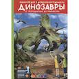 russische bücher: Аверьянов В. - Динозавры: от Птеродактиля до Овираптора.Энциклопедия в дополненной реальности