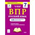 russische bücher: Сенина Наталья Аркадьевна - Русский язык. 7 класс. Подготовка к ВПР. 10 тренировочных вариантов. ФИОКО