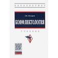 russische bücher: Козырев Геннадий Иванович - Конфликтология. Учебник