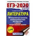 russische bücher: Зинин С.А.; Новикова Л.В., Новикова Лариса Васильевна, Новикова Лариса Васильевна - ЕГЭ-2020. Литература 10 тренировочных вариантов экзаменационных работ для подготовки к ЕГЭ
