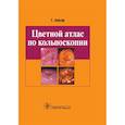 russische bücher: Бауэр Г. - Цветной атлас по кольпоскопии