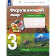 russische bücher: Чудинова Елена Васильевна - Окружающий мир. 3 класс. Рабочая тетрадь. В 2-х частях. Часть 1. ФГОС