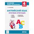 russische bücher: Тихонова Татьяна Евгеньевна - Английский язык. 4 класс. Итоговая аттестация. Чтение, письмо, лексика, грамматика, аудирование ФГОС