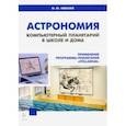 russische bücher: Невский Михаил Юрьевич - Астрономия. Компьютерный планетарий в школе и дома. Применение программы-планетария "Stellarium"