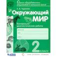 russische bücher: Чудинова Елена Васильевна - Окружающий мир. 2 класс. Контрольно-диагностические работы. ФГОС