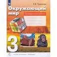 russische bücher: Чудинова Елена Васильевна - Окружающий мир. 3 класс. Проверочные работы. ФГОС