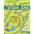 russische bücher: Ломакович Светлана Владимировна - Русский язык. 2 класс. Учебник. В 2-х частях. ФГОС